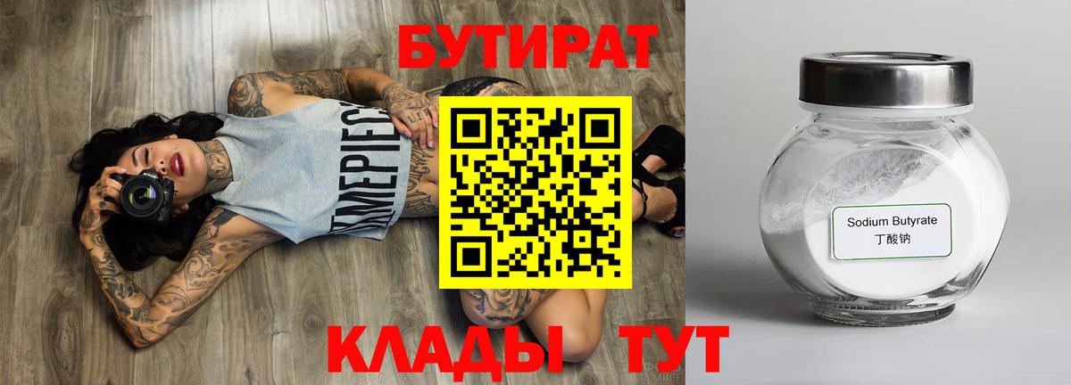БУТИРАТ 99%  Вход с VPN  Осинники 