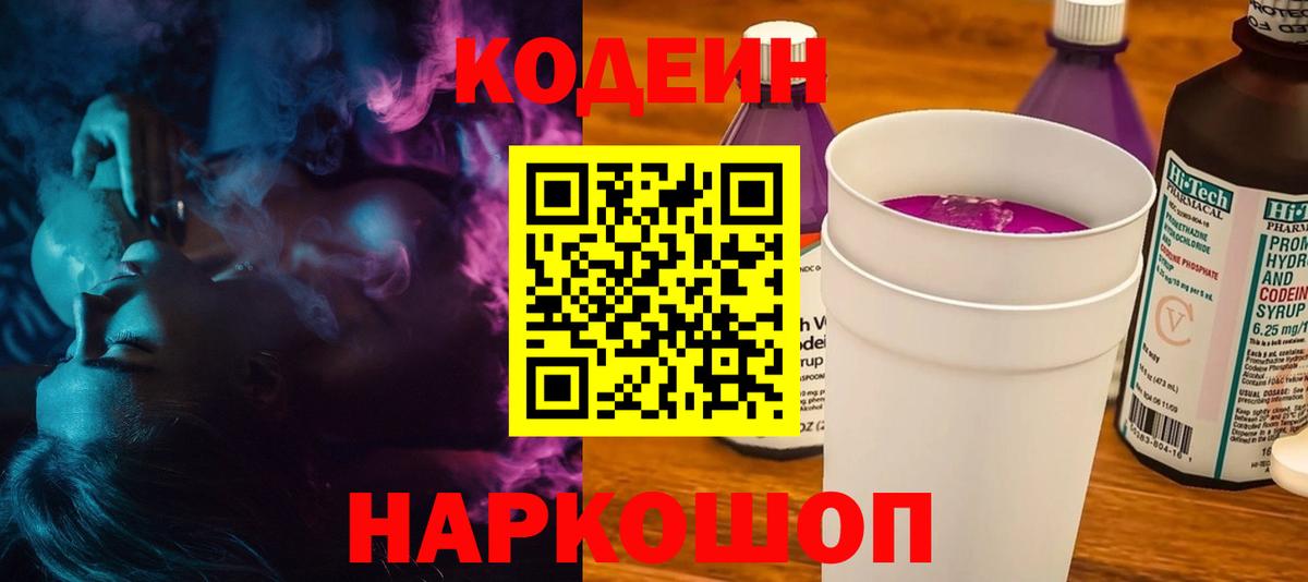Кодеиновый сироп Lean Purple Drank  Кодеиновый сироп Lean напиток Lean (лин)  магазин продажи наркотиков  Осинники  Вход с VPN 