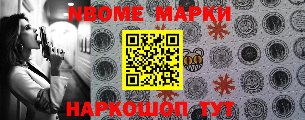 Марки NBOMe 1,8мг Осинники